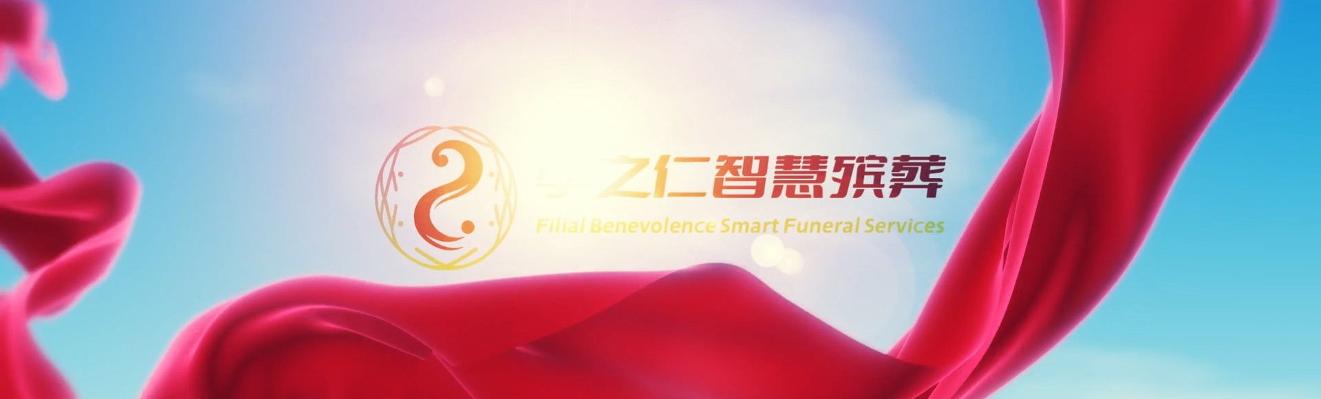 玉溪峨山孝之仁智慧殡葬陵墓园服务系统平台